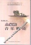 土家族音乐概论 封面