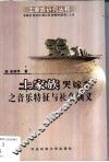土家族哭嫁歌之音乐特征与社会涵义 封面