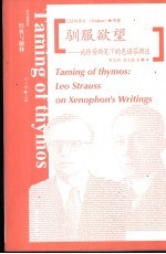 驯服欲望  施特劳斯笔下的色诺芬撰述 封面