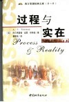 过程与实在  宇宙论研究 封面