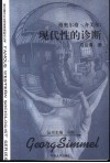 格奥尔格·齐美尔  现代性的诊断 封面