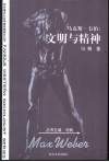 马克斯·韦伯：文明与精神 封面