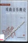 戏曲音乐概论 封面