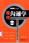 现代沟通学  熟谙人际关系的实用学问 封面