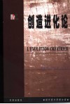 创造进化论 封面