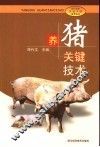 养猪关键技术 封面