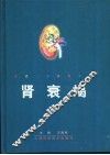 肾衰竭 封面