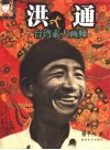 洪通  台湾素人画师 封面