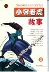 小布老虎故事  2 封面
