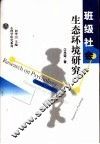 班级社会生态环境研究 封面