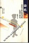 动机论  迈向21世纪的动机心理学研究 封面
