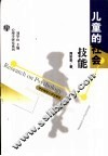 儿童的社会技能 封面