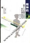 精神的追寻  超个人心理学及其治疗理论研究 封面