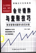 会计错弊与查账技巧  财务管理的漏洞与防范对策 封面