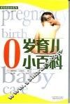 0岁育儿小百科 封面