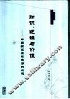 知识、逻辑与价值  中国新实在论思潮的兴起 封面