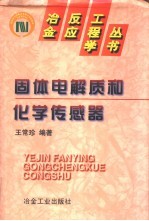 固体电解质和化学传感器 封面