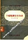 平炉钢炼安全知识 封面