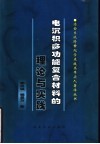 电沉积多功能复合材料的理论与实践 封面