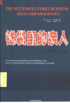 钱袋里的亲人  家族企业成功之路 封面