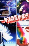 一句话股票小常识 封面