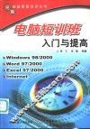 电脑短训班入门与提高 封面