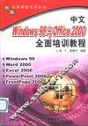 中文Windows 98与Office 2000全面培训教程 封面