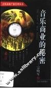 音乐商业的秘密 封面