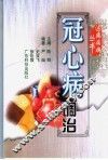 冠心病调治 封面