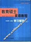 教育硕士英语教程学习辅导  上 封面