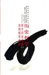历史哲学  关于历史性概念的哲学阐释 封面