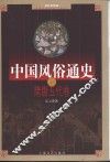 中国风俗通史  隋唐五代卷 封面