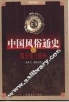 中国风俗通史  魏晋南北朝卷 封面