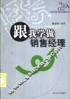 跟我学做销售经理 封面