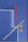 中国流动人口研究 封面