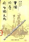 中国诗画与中国文化 封面
