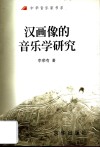 汉画像的音乐学研究 封面