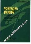 轻轻松松做指挥  业余合唱队与乐队实用指南 封面