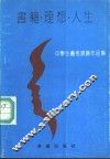 书籍·理想·人生  中学生优秀演讲作品集 封面
