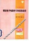 模拟电子电路学习和实验指导 封面