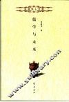 儒学与未来 封面