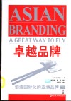 卓越品牌  创造国际化的亚洲品牌 封面
