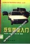 汽车驾驶入门 封面