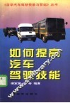 如何提高汽车驾驶技能 封面