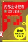 内部会计控制实务与案例 封面