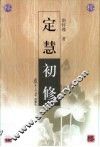 定慧初修 封面