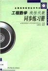 工程数学线性代数同步练习册  2002年版 封面