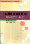 《实用英语综合教程》同步学习指导  第1册 封面