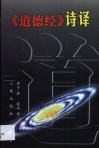 《道德经》诗译 封面