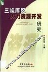 三峡库区人力资源开发研究 封面